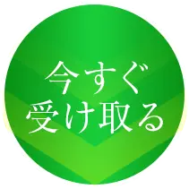 今すぐ受け取る