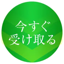 今すぐ受け取る